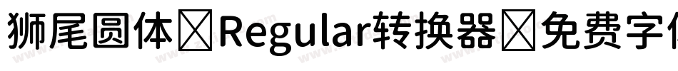 狮尾圆体 Regular转换器字体转换
